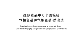 GB／T 39876-2021 疑似毒品中可卡因检验 气相色谱和气相色谱-质谱法