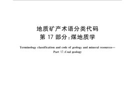 GB／T 9649.17-2009 地质矿产术语分类代码 第17部分：煤地质学