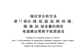 GB／T 8647.11-2019 镍化学分析方法 第11部分：镁、铝、锰、钴、铜、锌、镉、锡、锑、铅、铋含量的测定 电感耦合等离子体质谱法