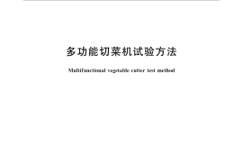 GB／T 31322-2014 多功能切菜机试验方法