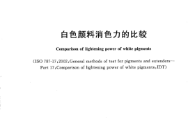 GB／T 5211.16-2007 白色颜料消色力的比较(1)