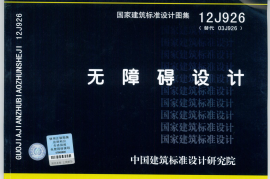 12J926无障碍设计