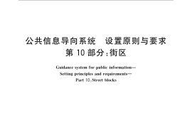 GB／T 15566.10-2009 公共信息导向系统 设置原则与要求 第10部分：街区