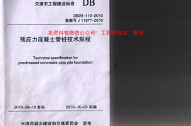 (天津市)DB29-110-2010预应力溷凝土管桩技术规范