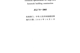 JGJ74-2003 建筑工程大模板技术规程