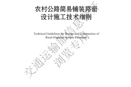 《农村公路简易铺装路面设计施工技术细则》（JTG T 3351—2024）