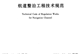 JTJ312-2003 航道整治工程技术规范
