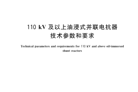 GB／T 23753-2020 110kV及以上油浸式并联电抗器技术参数和要求