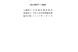 GB50077-2003 钢筋混凝土筒仓设计规范