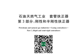 GB／T 19831.3-2023 石油天然气工业 套管扶正器 第3部分：刚性和半刚性扶正器