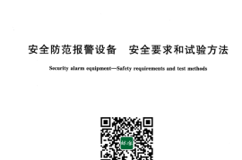GB 16796-2022 安全防范报警设备 安全要求和试验方法