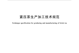 GB／T 24615-2009 紧压茶生产加工技术规范
