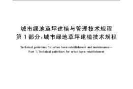 GB／T 19535.1-2004 城市绿地草坪建植与管理技术规程 第1部分：城市绿地草坪建植技术规程