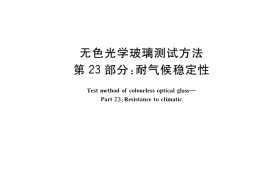 GB／T 7962.23-2019 无色光学玻璃测试方法 第23部分：耐气候稳定性