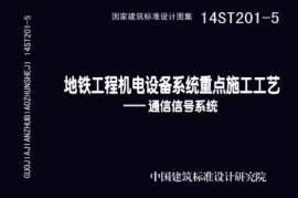 14ST201-5 地铁工程机电设备系统重点施工工艺-通信信号系统