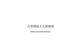 GB4716-2005 点型感温火灾探测器