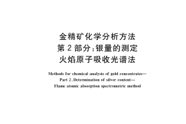 GB／T 7739.2-2019 金精矿化学分析方法 第2部分：银量的测定 火焰原子吸收光谱法