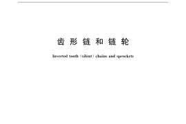 GB／T 10855-2016 齿形链和链轮