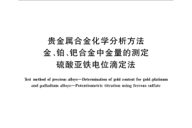 GB／T 15072.1-2008 贵金属合金化学分析方法 金、铂、钯合金中金量的测定 硫酸亚铁电位滴定法