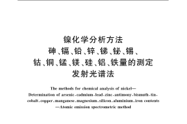 GB／T 8647.10-2006 镍化学分析方法　砷、镉、铅、锌、锑、铋、锡、钴、铜、锰、镁、硅、铝、铁量的测定 发射光谱法