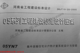 05YN7 集中采暖住宅分户热计量系统设计与安装(河南)