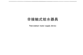 CJT194-2014 非接触式给水器具