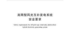 GB／T 29544-2013 离网型风光互补发电系统 安全要求