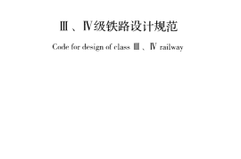 GB50012-2012 Ⅲ、Ⅳ级铁路设计规范