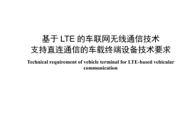 YDT 3756_2024基于LTE的车联网无线通信技术 支持直连通信的车载终端设备技术要求