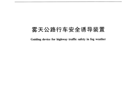 JTT1032-2016 雾天公路行车安全诱导装置