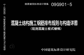 09G901-5混凝土结构施工钢筋排布规则与构造详图（现浇混凝土板式楼梯）
