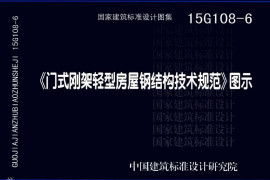 15G108-6 《门式刚架轻型房屋钢结构技术规范》图示