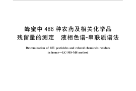 GB／T 20771-2008 蜂蜜中486种农药及相关化学品残留量的测定 液相色谱-串联质谱法