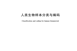 GB／T 39768-2021 人类生物样本分类与编码