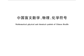 GB／T 18028-2010 中国盲文数学、物理、化学符号