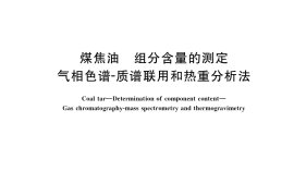 GB／T 38397-2019 煤焦油 组分含量的测定 气相色谱-质谱联用和热重分析法