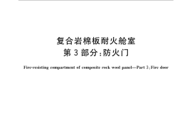 GB／T 23913.3-2009 复合岩棉板耐火舱室 第3部分：防火门