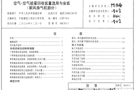 06K301-1 空气-空气能量回收装置选用与安装(新风换气机部分)