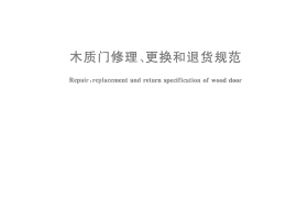 WBT1048-2012 木质门修理、更换和退货规范