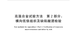 GB／T 14999.2-2012 高温合金试验方法 第2部分：横向低倍组织及缺陷酸浸检验