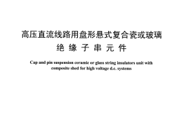 DLT1471-2015 高压直流线路用盘形悬式复合瓷或玻璃绝缘子串元件