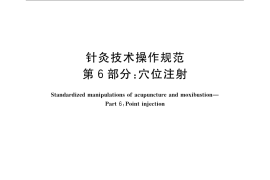 GB／T 21709.6-2008 针灸技术操作规范 第6部分 穴位注射