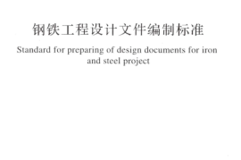 GBT51207-2016 钢铁工程设计文件编制标准