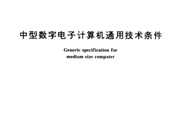GB／T 13723-1992 中型数字电子计算机通用技术条件