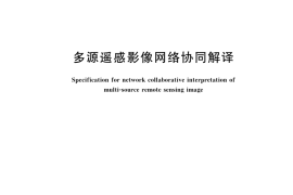 GB／T 42988-2023 多源遥感影像网络协同解译