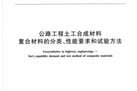 JTT669-2006 公路工程土工合成材料 复合材料的分类、性能要求和试验方法