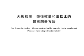 GB／T 38897-2020 无损检测 弹性模量和泊松比的超声测量方法