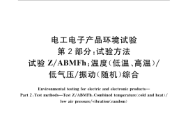 GB／T 2423.59-2008 电工电子产品环境试验 第2部分：试验方法 试验Z ABMFh：温度（低温、高温） 低气压 振动（随机）综合
