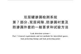 GB／T 30040.7-2013 双层罐渗漏检测系统 第7部分：双层间隙、防渗漏衬里及防渗漏外套的一般要求和试验方法