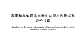 GB／T 45945-2025 家用和类似用途电器中功能材料测试与评价指南